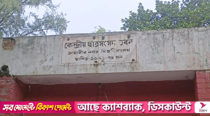এক নজরে জাকসু নির্বাচন: সারাদিন যা ঘটল